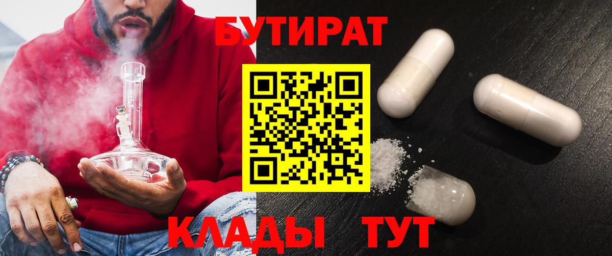 Бутират  Вход с VPN  Новотроицк  БУТИРАТ бутик 